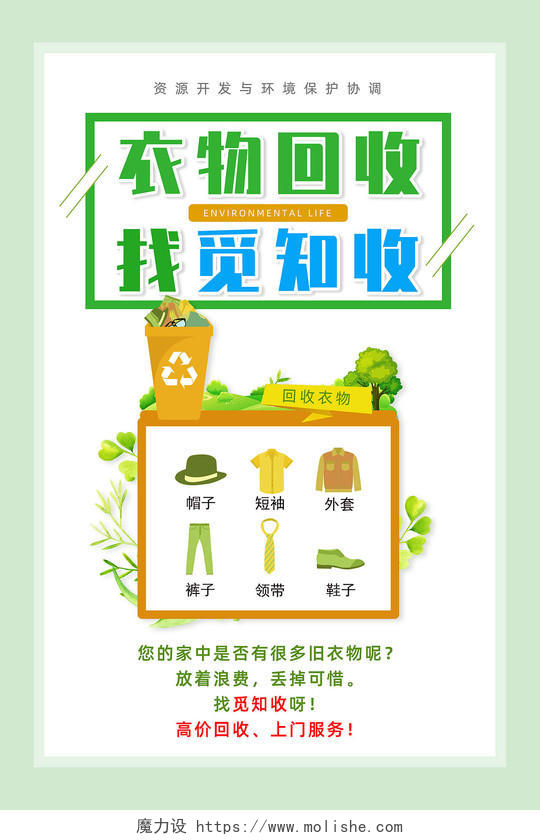 绿色手绘卡通简约衣物回收海报